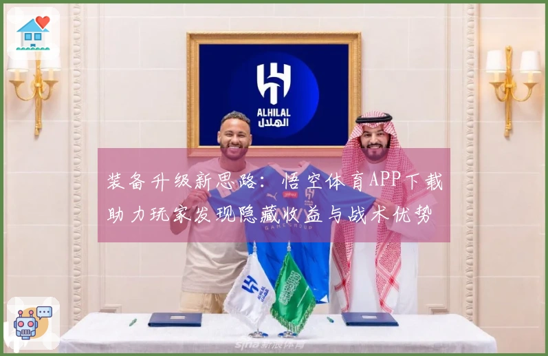 装备升级新思路：悟空体育APP下载助力玩家发现隐藏收益与战术优势